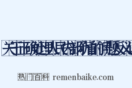 关于正确处理人民内部矛盾的问题反义词是什么意思的图片